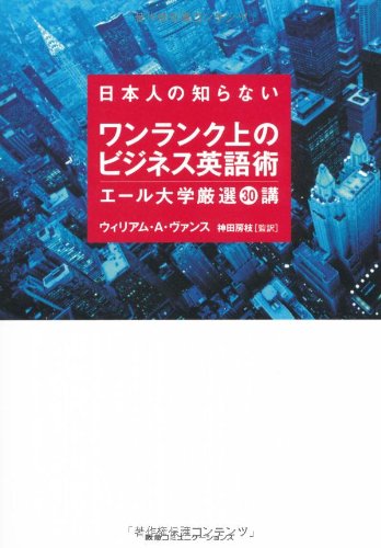 日本人の知らないワンランク上のビジネス英語術 エール大学厳選３０講