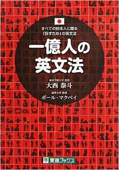 一億人の英文法 ――すべての日本人に贈る「話すため」の英文法