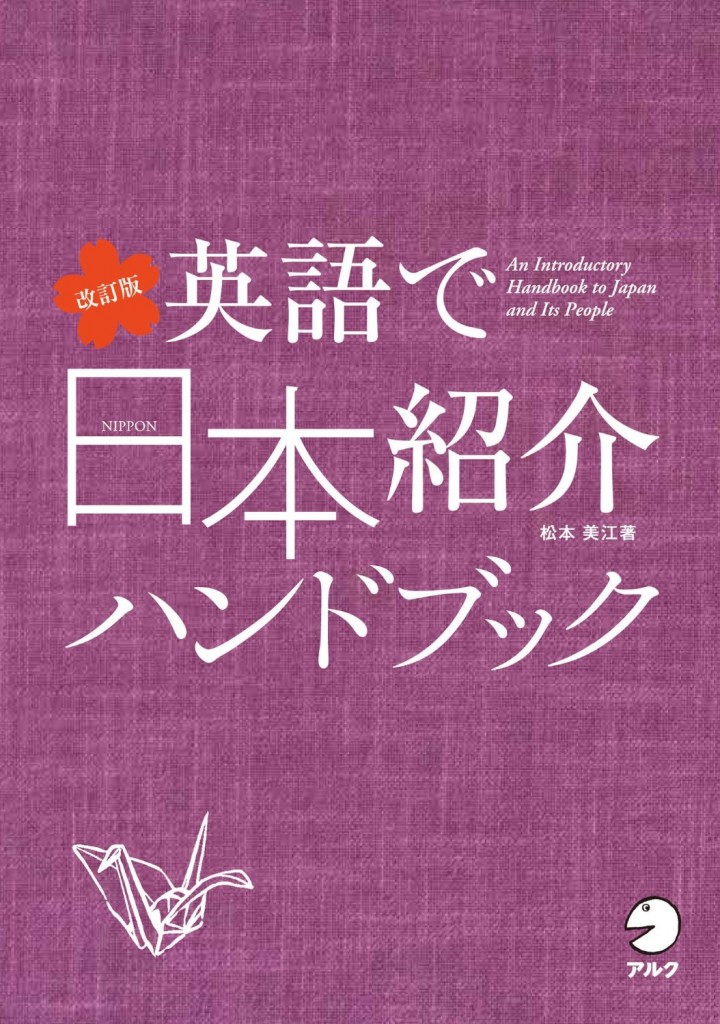 【書評】改訂版 英語で日本紹介ハンドブック