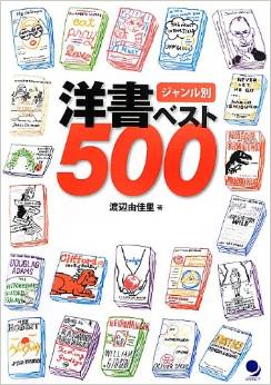 『ジャンル別 洋書ベスト500』を読んでみました