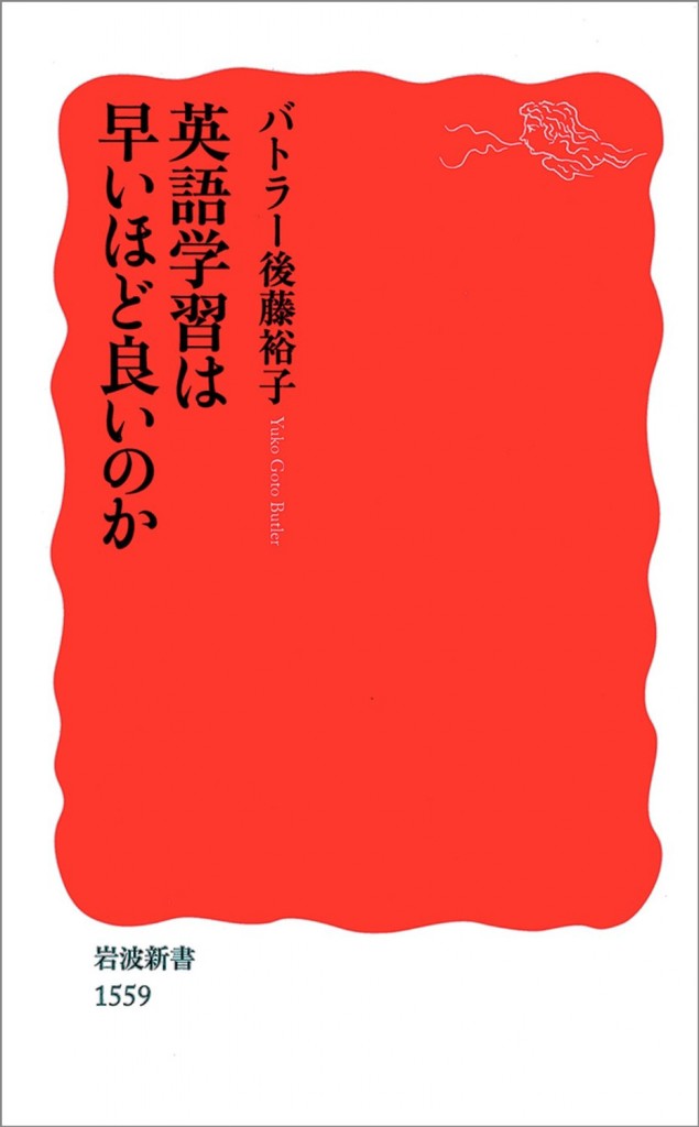 英語学習は早いほど良いのか