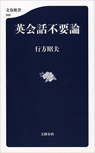 英会話不要論