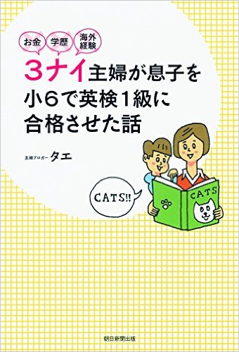 お金・学歴・海外経験 ３ナイ主婦が息子を小６で英検１級に合格させた話