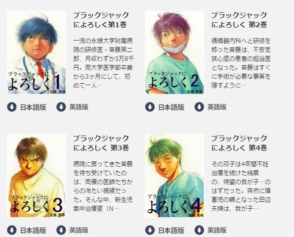 漫画多読の試しとして「（英語版）ブラックジャックによろしく」なら無料で読める