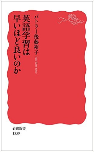 英語学習は早いほど良いのか